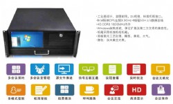 無紙化辦公會(huì)議系統服務器  KD-WZH01