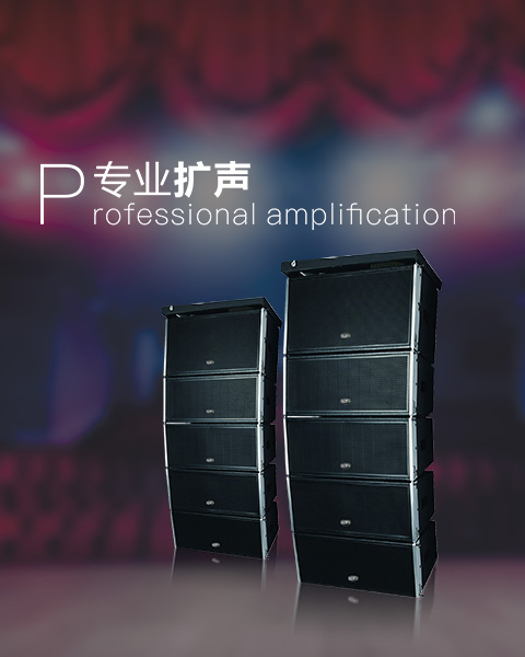 專業擴音系統
