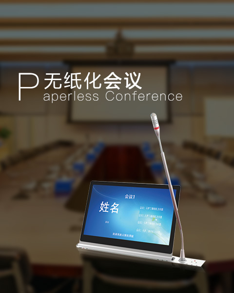 無紙化會(huì)議辦公
