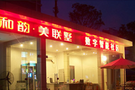 成(chéng)都(dōu).和韻美聯墅