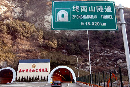 秦嶺終南山公路隧道(dào)